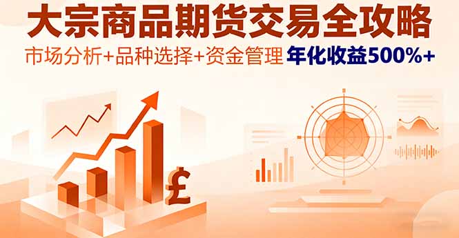 大宗商品期货交易全攻略，市场分析+品种选择+资金管理，年化收益500%+-juejinmima