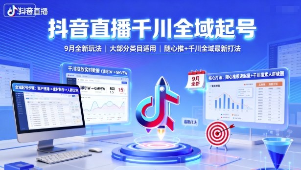 抖音直播千川全域起号，9月全新玩法，大部分类目适用，随心推以及千川全域最新打法-juejinmima