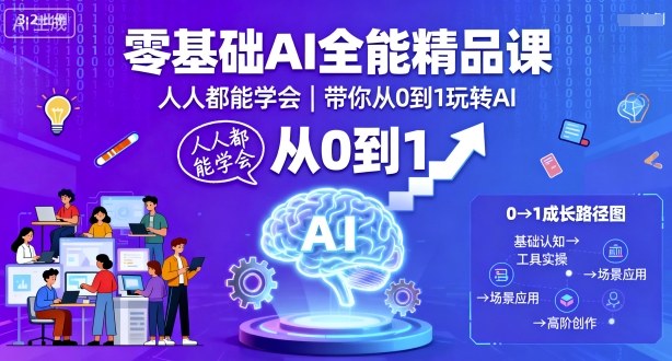 零基础AI全能精品课，人人都能学会，带你从0到1玩转AI-juejinmima
